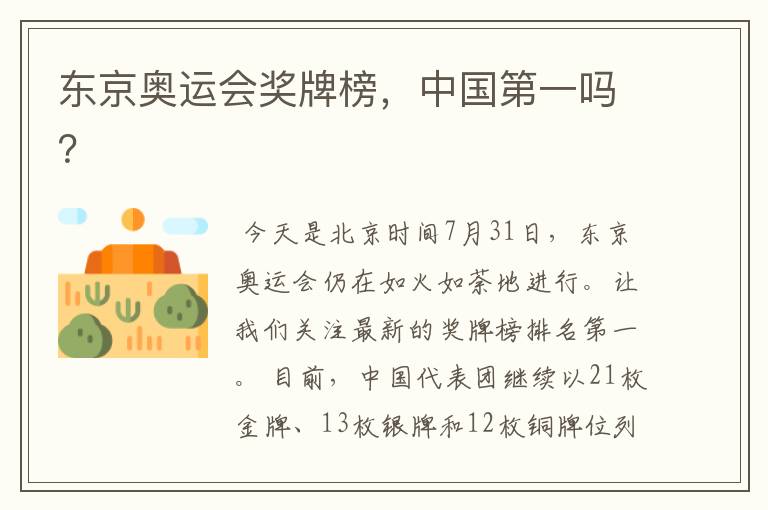 东京奥运会奖牌榜,中国第一吗?
