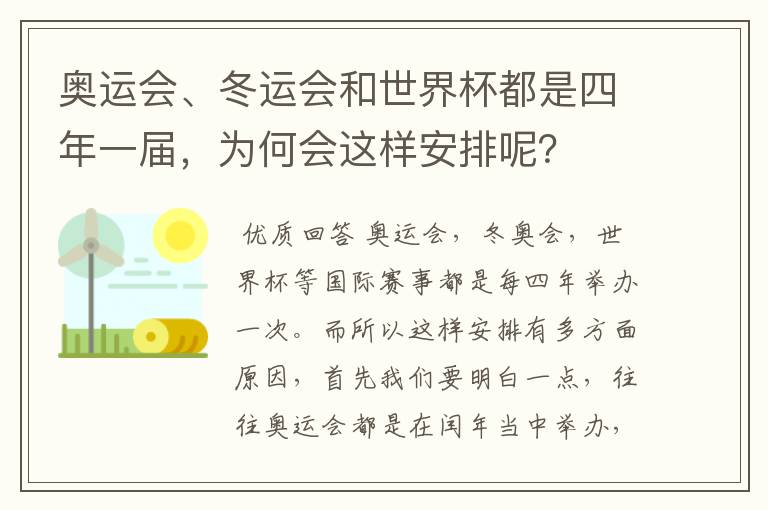 奥运会、冬运会和世界杯都是四年一届,为何会这样安排呢?