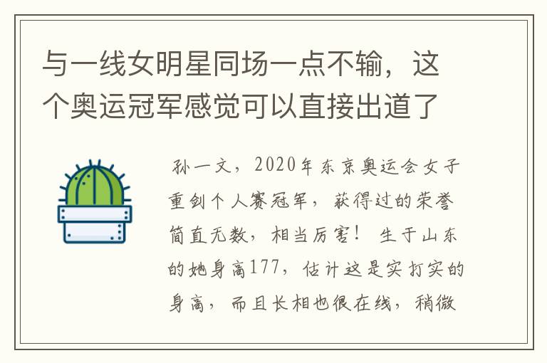 与一线女明星同场一点不输,这个奥运冠军感觉可以直接出道了