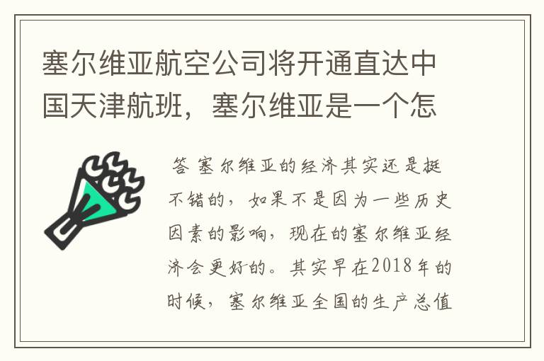 塞尔维亚航空公司将开通直达中国天津航班,塞尔维亚是一个怎样的国家?