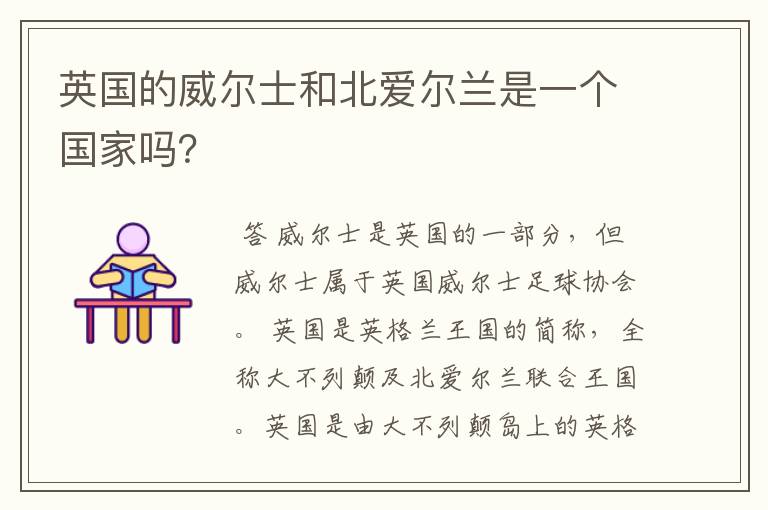 英国的威尔士和北爱尔兰是一个国家吗?