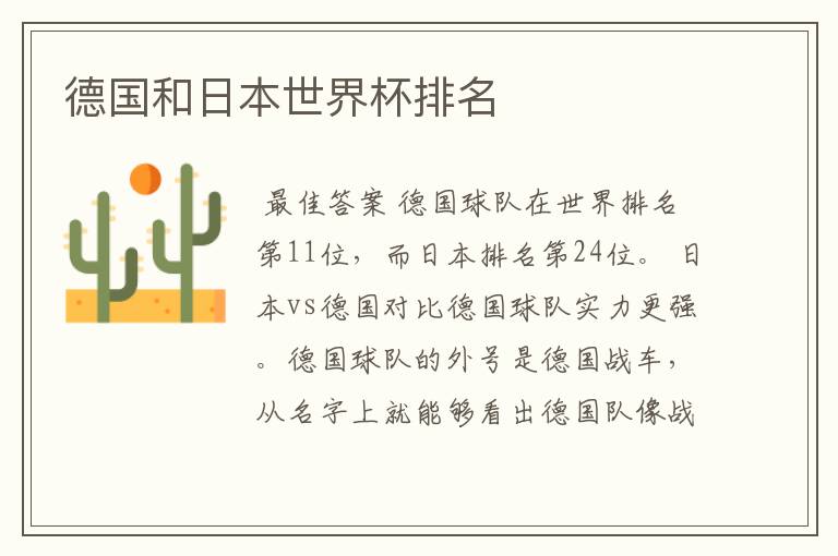 德国和日本世界杯排名