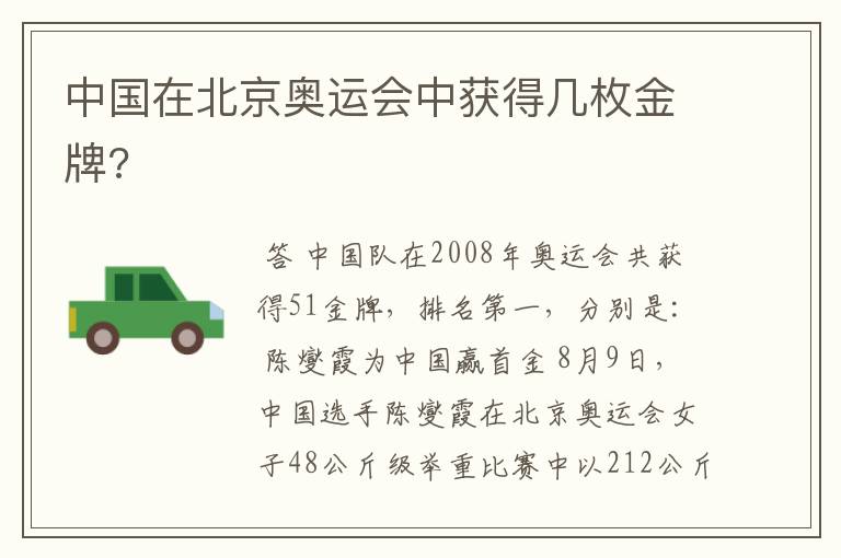 中国在北京奥运会中获得几枚金牌?