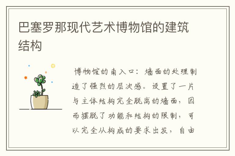 巴塞罗那现代艺术博物馆的建筑结构