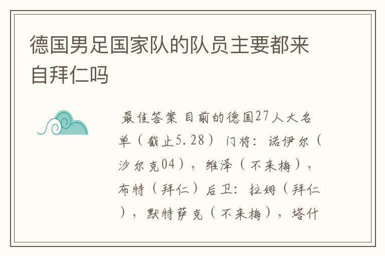 德国男足国家队的队员主要都来自拜仁吗