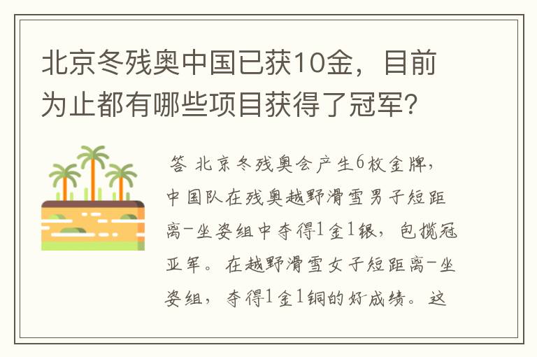 北京冬残奥中国已获10金,目前为止都有哪些项目获得了冠军?