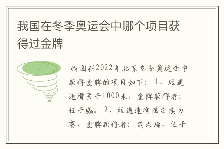 我国在冬季奥运会中哪个项目获得过金牌