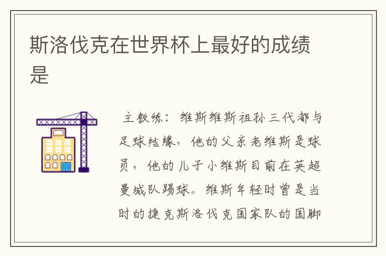 斯洛伐克在世界杯上最好的成绩是
