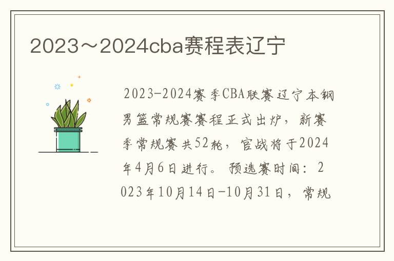 2023~2024cba赛程表辽宁