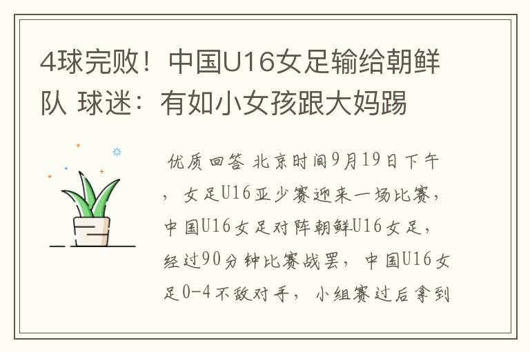4球完败!中国U16女足输给朝鲜队 球迷:有如小女孩跟大妈踢