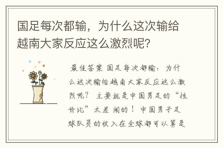 国足每次都输,为什么这次输给越南大家反应这么激烈呢?