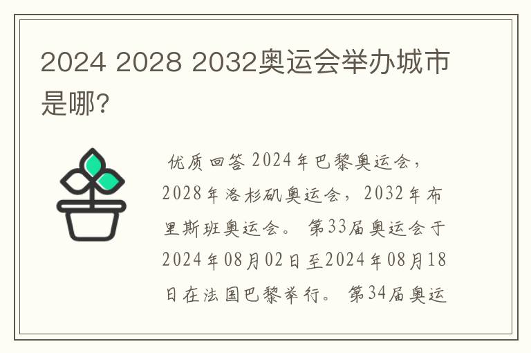 2024 2028 2032奥运会举办城市是哪?