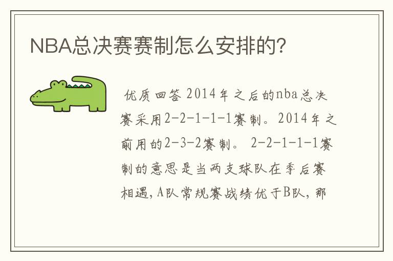 NBA总决赛赛制怎么安排的?