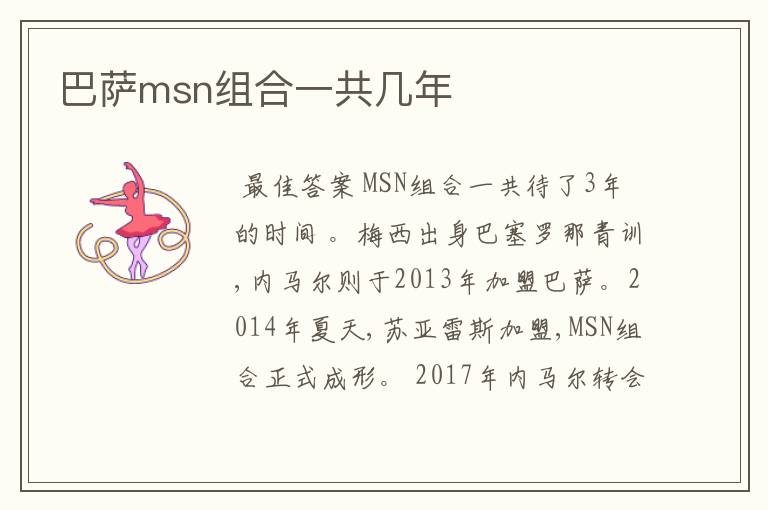 巴萨msn组合一共几年