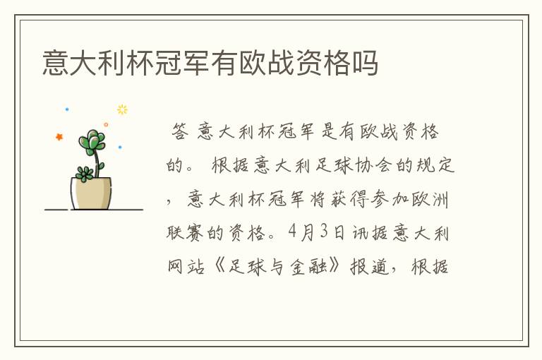意大利杯冠军有欧战资格吗