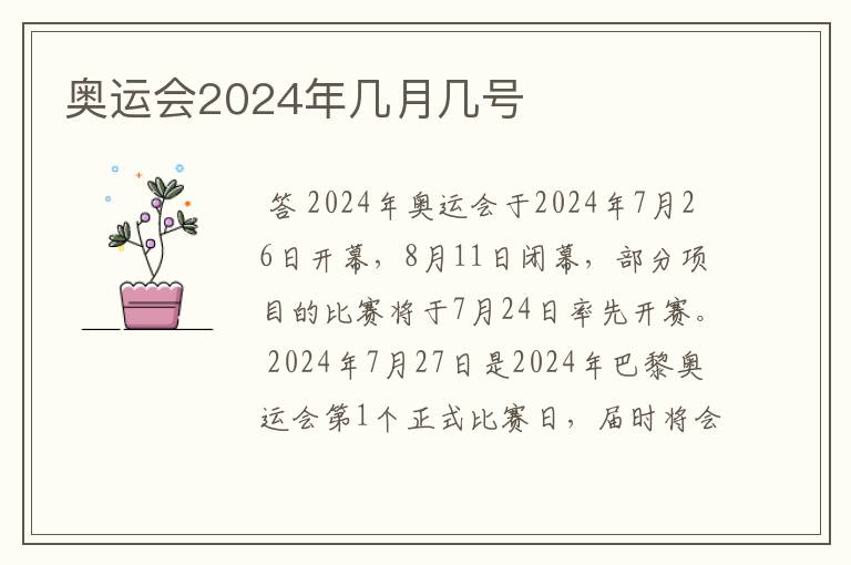 奥运会2024年几月几号