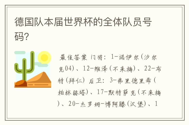 德国队本届世界杯的全体队员号码?