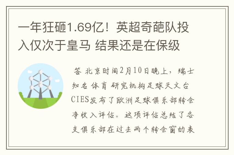 一年狂砸1.69亿!英超奇葩队投入仅次于皇马 结果还是在保级