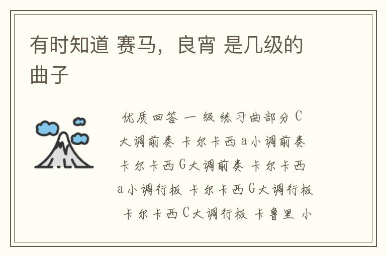 有时知道 赛马,良宵 是几级的曲子