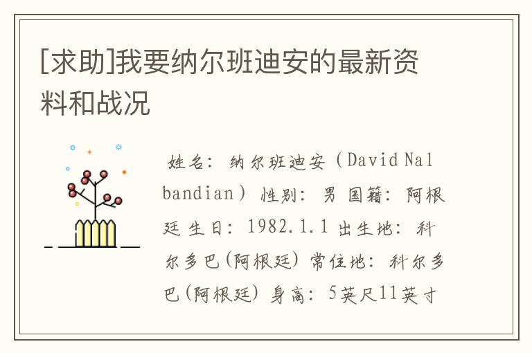 [求助]我要纳尔班迪安的最新资料和战况