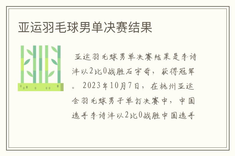 亚运羽毛球男单决赛结果