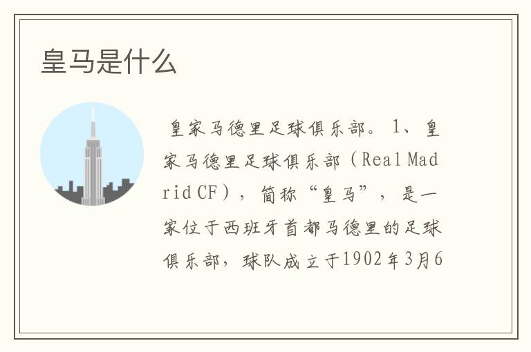 皇马是什么