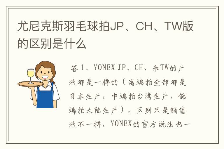 尤尼克斯羽毛球拍JP、CH、TW版的区别是什么