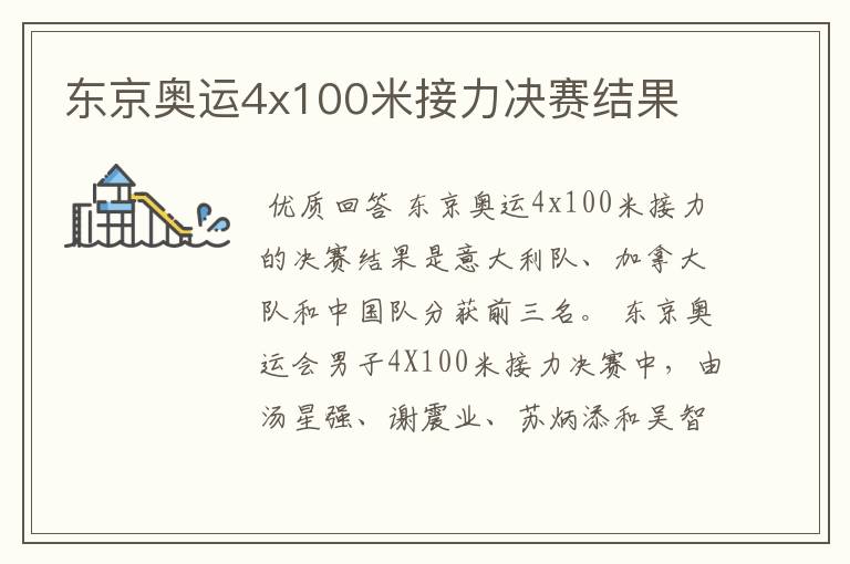 东京奥运4x100米接力决赛结果