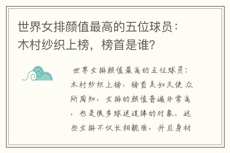 世界女排颜值最高的五位球员:木村纱织上榜,榜首是谁?