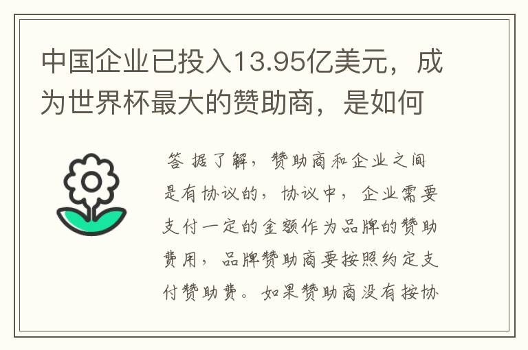 中国企业已投入13.95亿美元,成为世界杯最大的赞助商,是如何赚钱的?