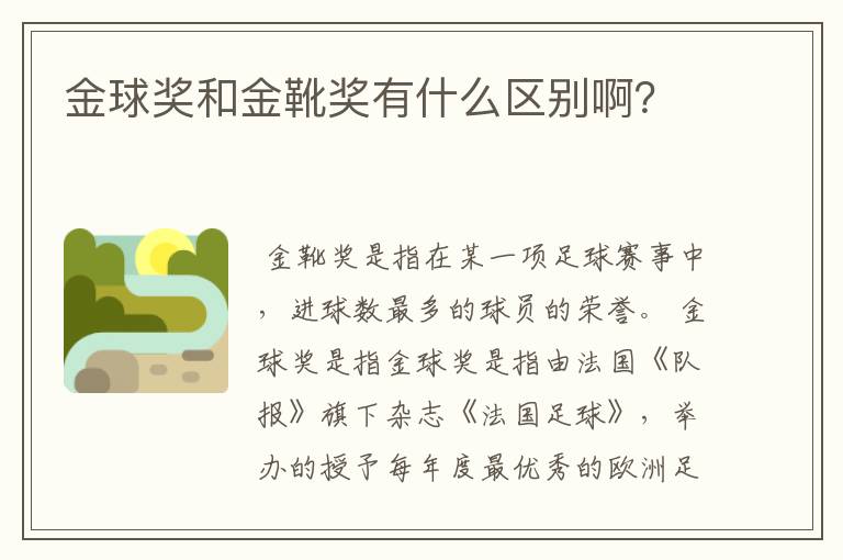 金球奖和金靴奖有什么区别啊?