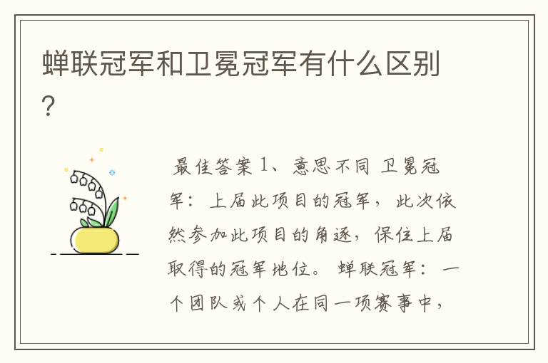 蝉联冠军和卫冕冠军有什么区别?