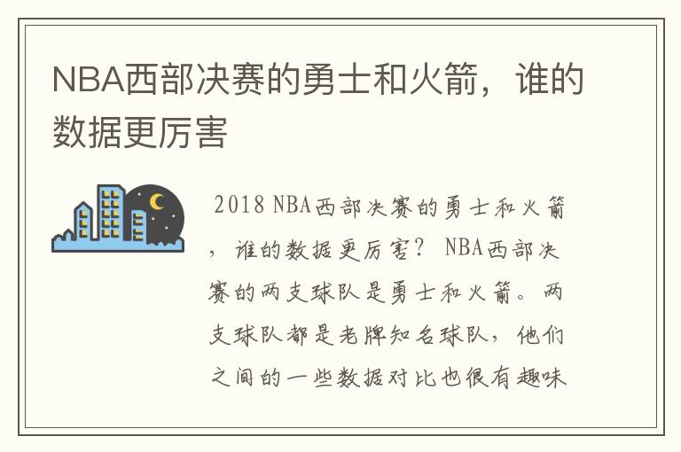 NBA西部决赛的勇士和火箭,谁的数据更厉害