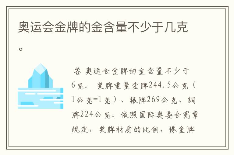 奥运会金牌的金含量不少于几克。