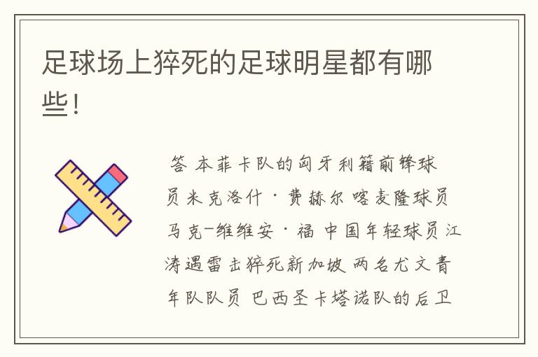 足球场上猝死的足球明星都有哪些!