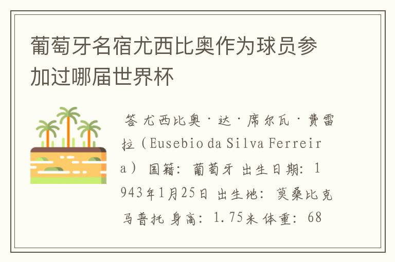 葡萄牙名宿尤西比奥作为球员参加过哪届世界杯
