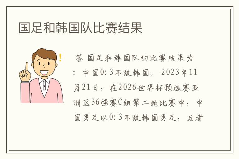 国足和韩国队比赛结果