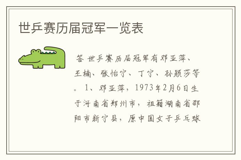 世乒赛历届冠军一览表