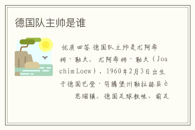 德国队主帅是谁