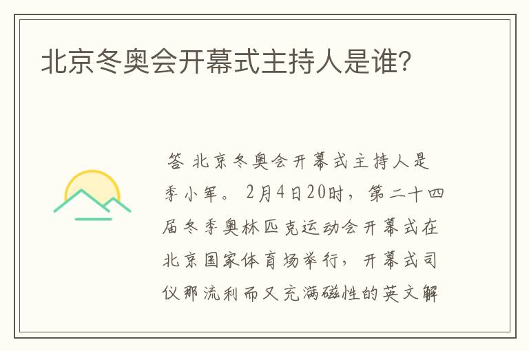 北京冬奥会开幕式主持人是谁?