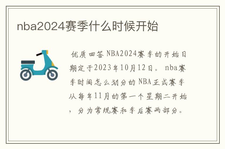 nba2024赛季什么时候开始