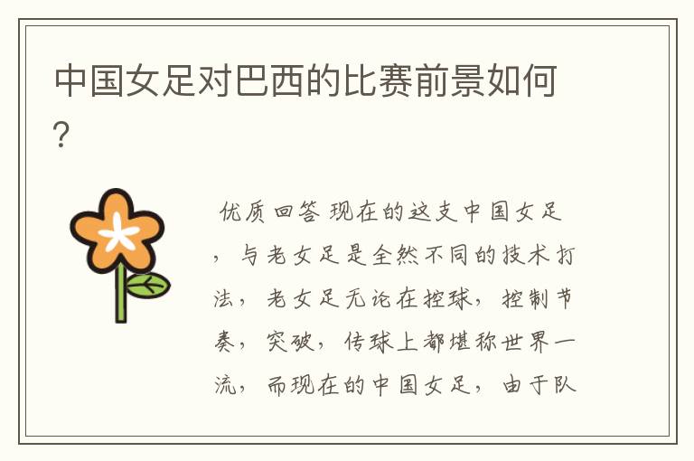 中国女足对巴西的比赛前景如何?