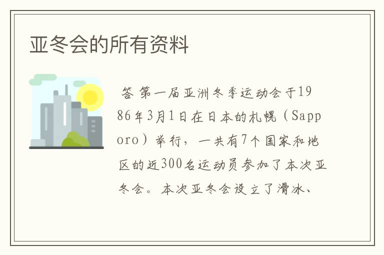 亚冬会的所有资料