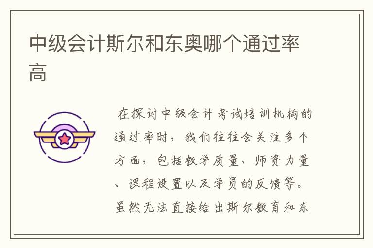 中级会计斯尔和东奥哪个通过率高