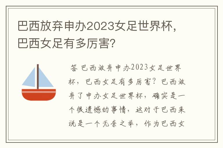 巴西放弃申办2023女足世界杯,巴西女足有多厉害?