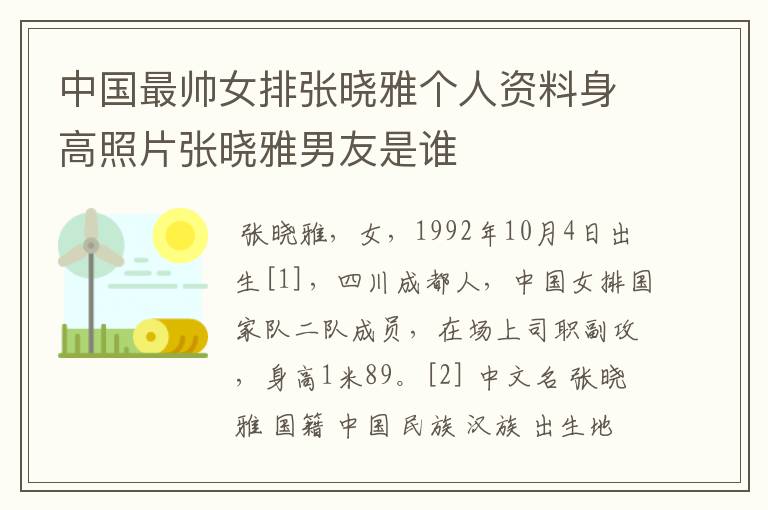 中国最帅女排张晓雅个人资料身高照片张晓雅男友是谁