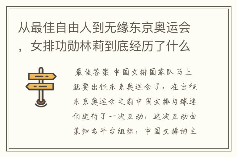 从最佳自由人到无缘东京奥运会,女排功勋林莉到底经历了什么呢?