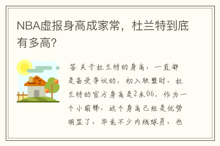 NBA虚报身高成家常,杜兰特到底有多高?