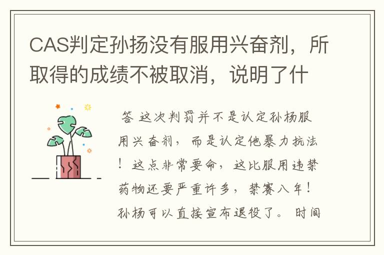 CAS判定孙扬没有服用兴奋剂,所取得的成绩不被取消,说明了什么?