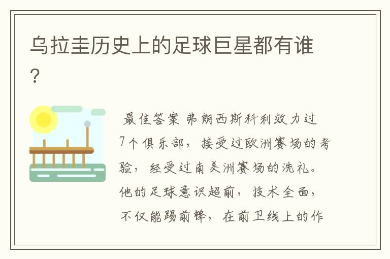 乌拉圭历史上的足球巨星都有谁?
